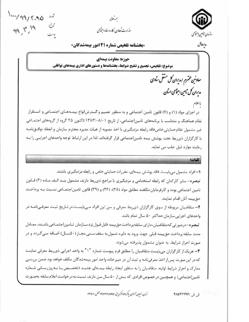 صفحهٔ اولِ پیوست: پیوست بخشنامه تلخیص، تجمیع و تنقیح ضوابط، بخشنامه ها و دستورهای اداری بیمه های توافقی (۱۳۹۹۰۳۱۹).pdf