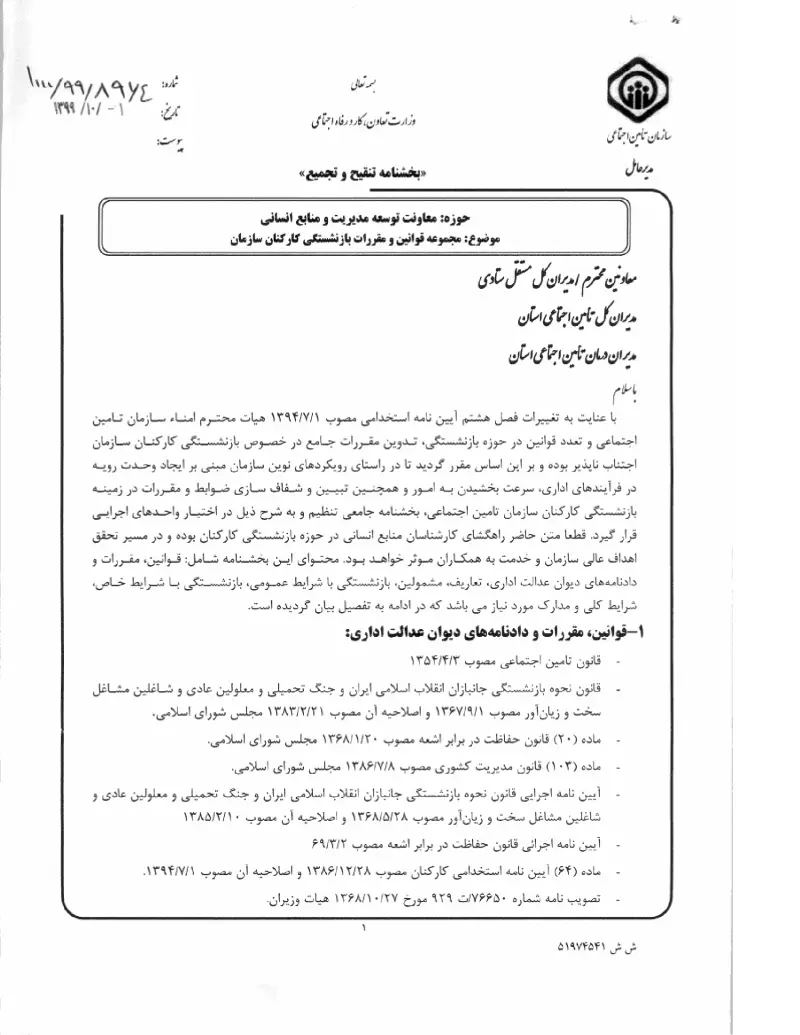 صفحهٔ اولِ پیوست: پیوست بخشنامه مجموعه قوانین و مقررات بازنشستگی کارکنان سازمان (۱۳۹۹۱۰۰۱).pdf