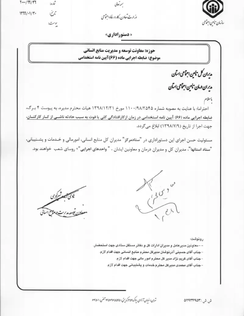 صفحهٔ اولِ پیوست: پیوست ضابطه اجرایی ماده (۶۶) آیین نامه استخدامی (۱۳۹۹۰۱۳۰).pdf