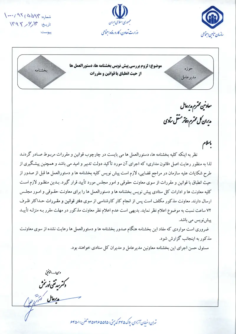 صفحهٔ اولِ پیوست: پیوست لزوم بررسی پیش نویس بخشنامه ها، دستورالعمل ها از حیث انطباق با قوانین و مقررات (۱۳۹۲۰۶۱۳).pdf