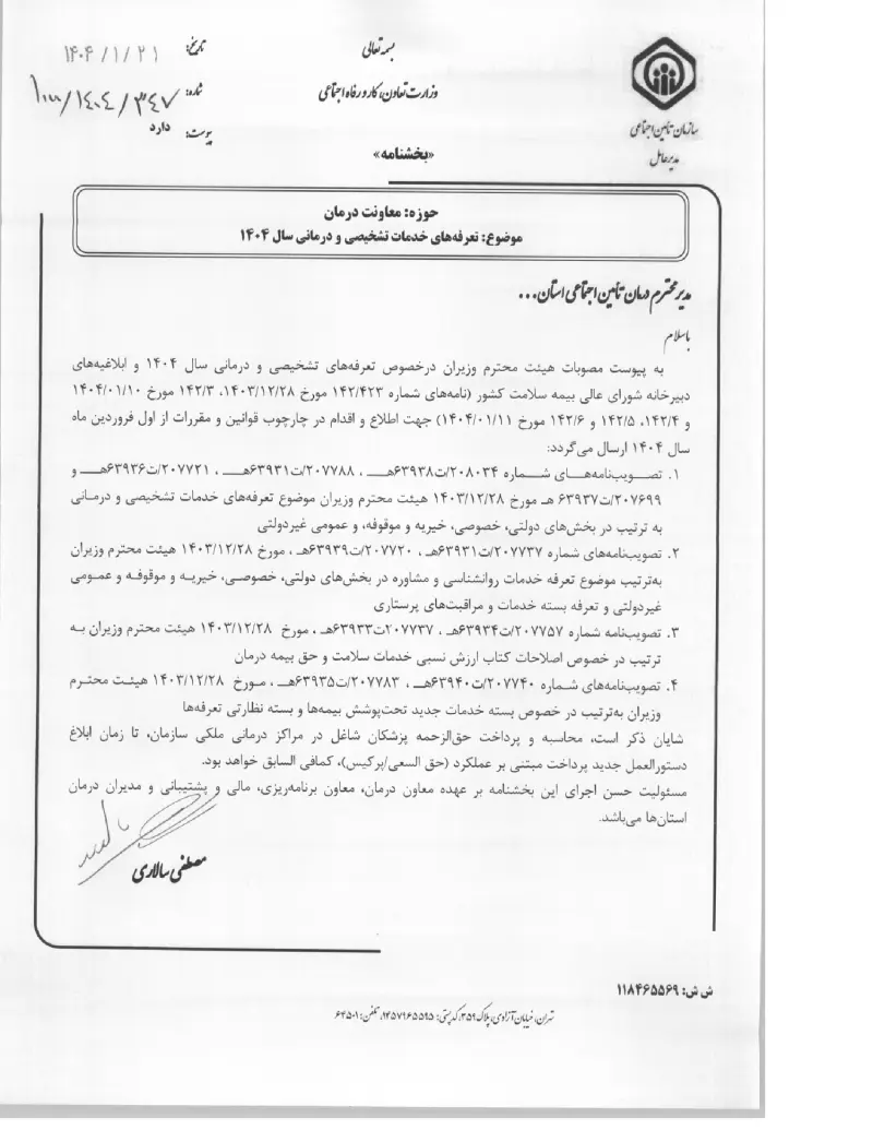 صفحهٔ اولِ پیوست: پیوست تعرفه های خدمات تشخیصی و درمانی سال ۱۴۰۴ (۱۴۰۴۰۱۲۱).pdf