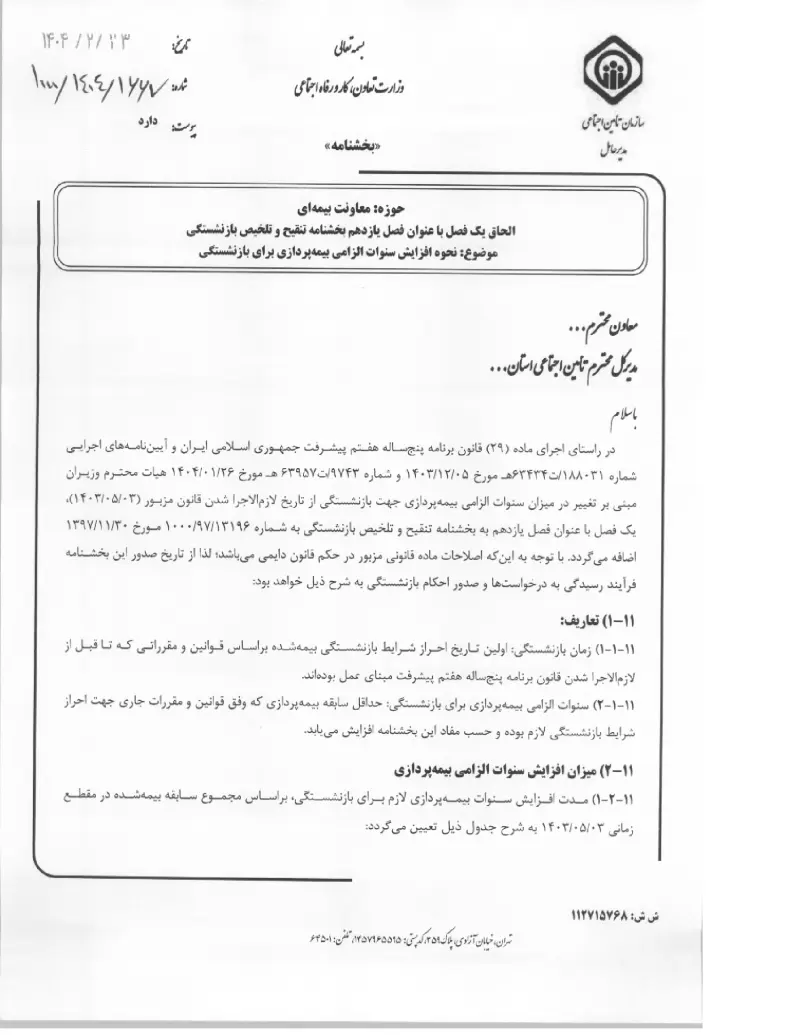 صفحهٔ اولِ پیوست: پیوست الحاق یک فصل با عنوان فصل یازدهم بخشنامه تنقیح و تلخیص بازنشستگی موضوع نحوه افزایش سنوات الزامی بیمه پردازی برای بازنشستگی (۱۴۰۴۰۲۲۳).pdf