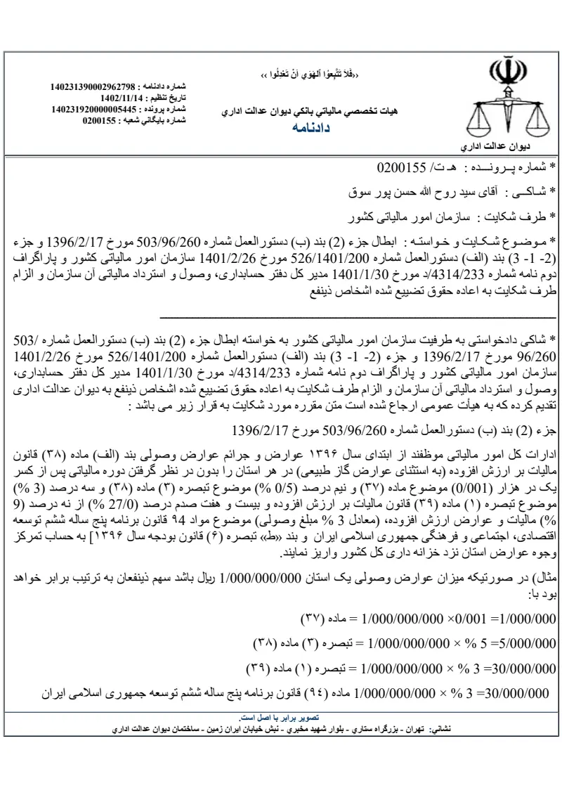 صفحهٔ اولِ پیوست: دادنامه-2798.pdf