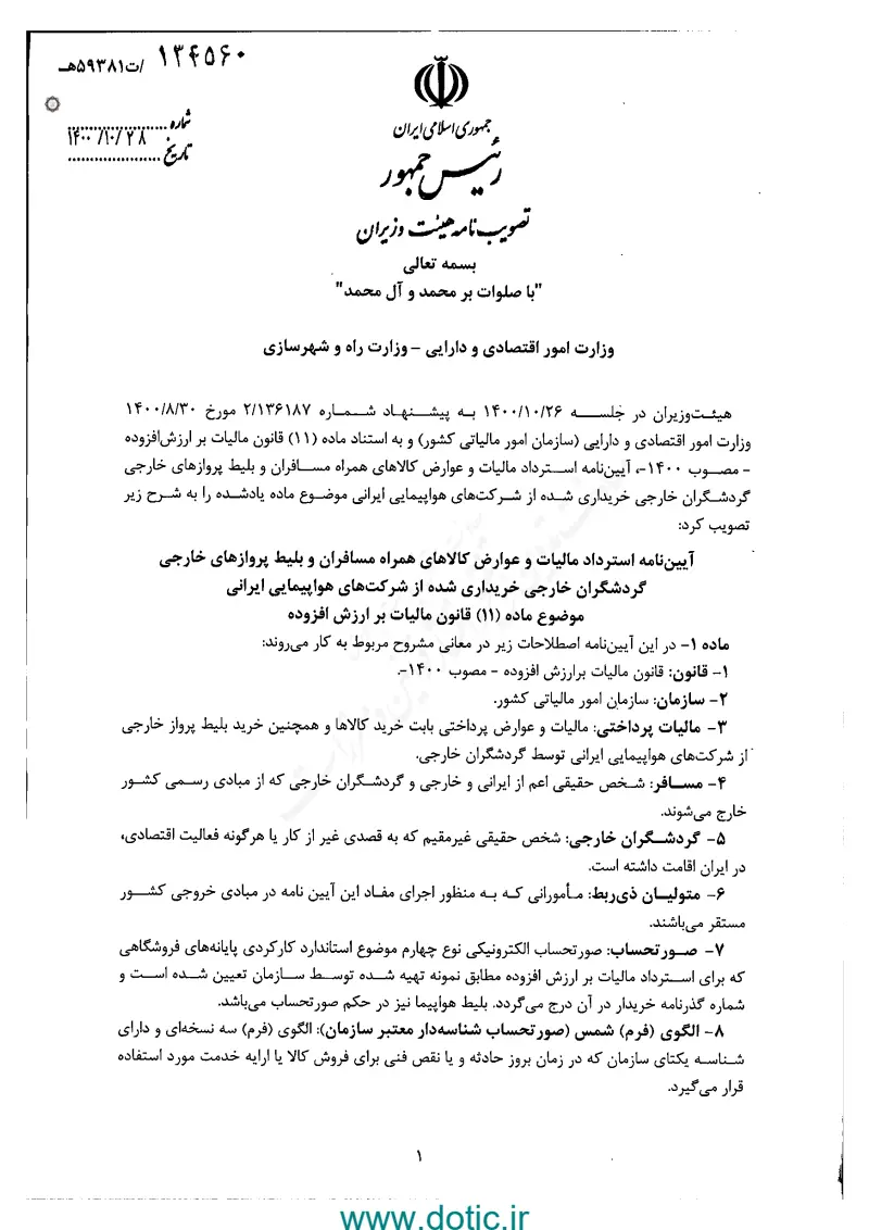 صفحهٔ اولِ پیوست: هیات وزیران- 134560.pdf