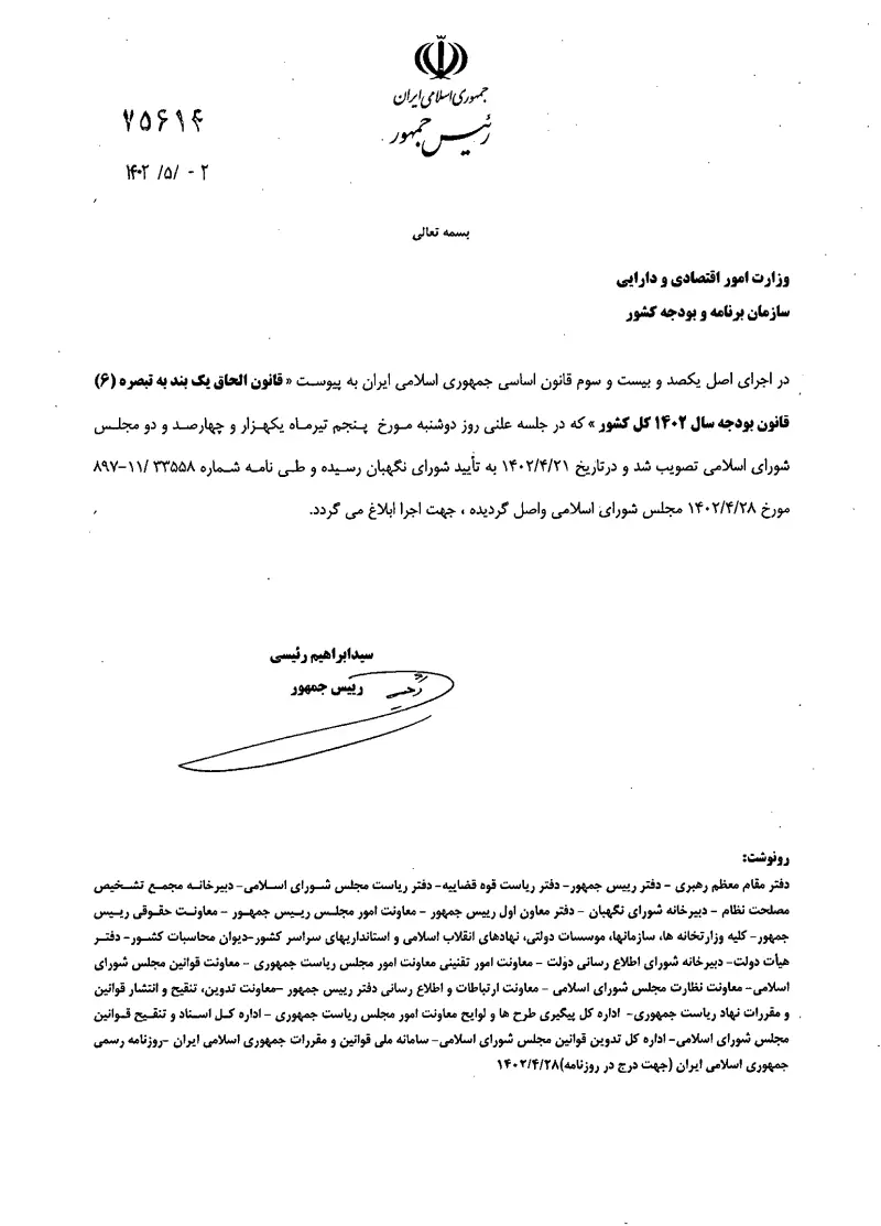صفحهٔ اولِ پیوست: ق-الحاق یک بند به تبصره 6 قانون بودجه سال 1402 کل کشور.pdf