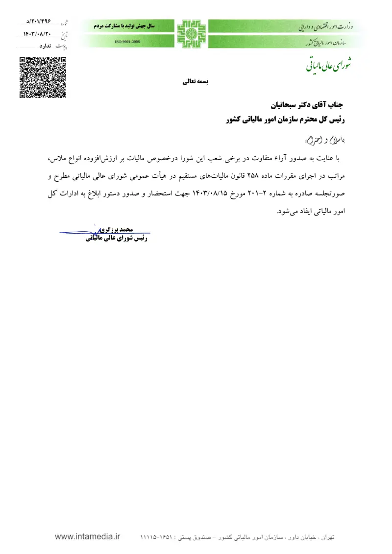 صفحهٔ اولِ پیوست: نامه 201.496.pdf