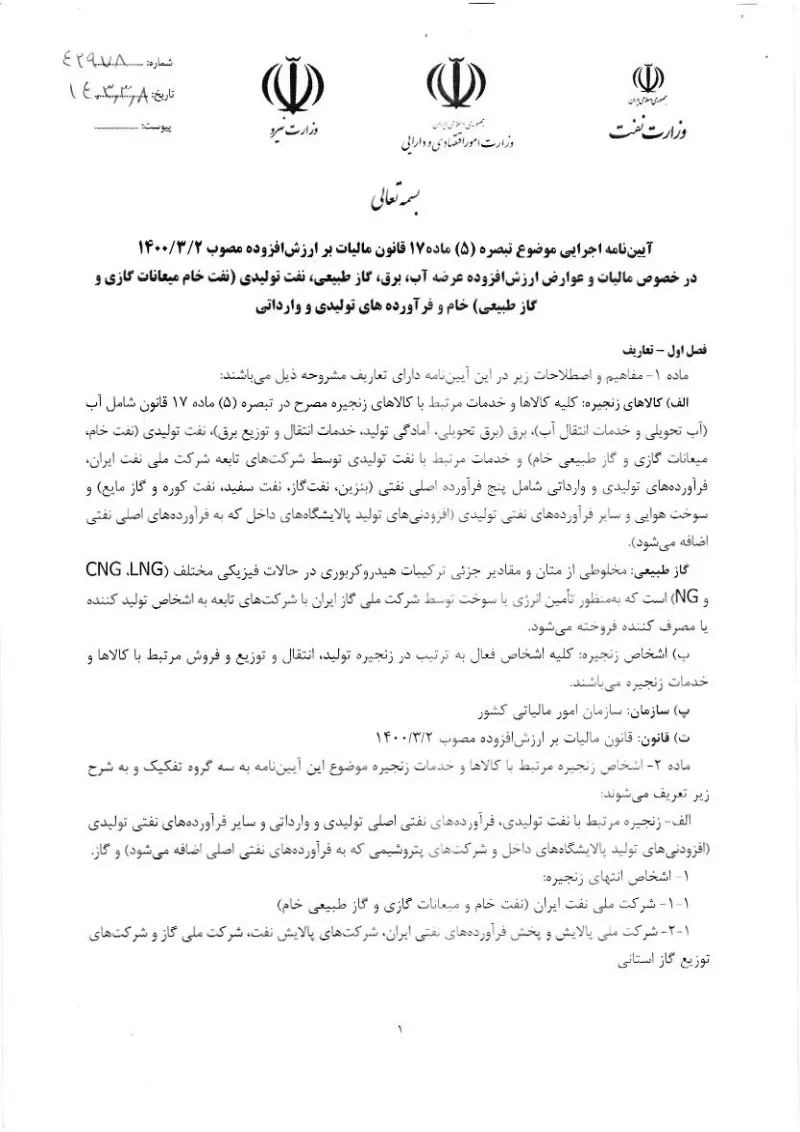 صفحهٔ اولِ پیوست: وزیر- 42978.pdf