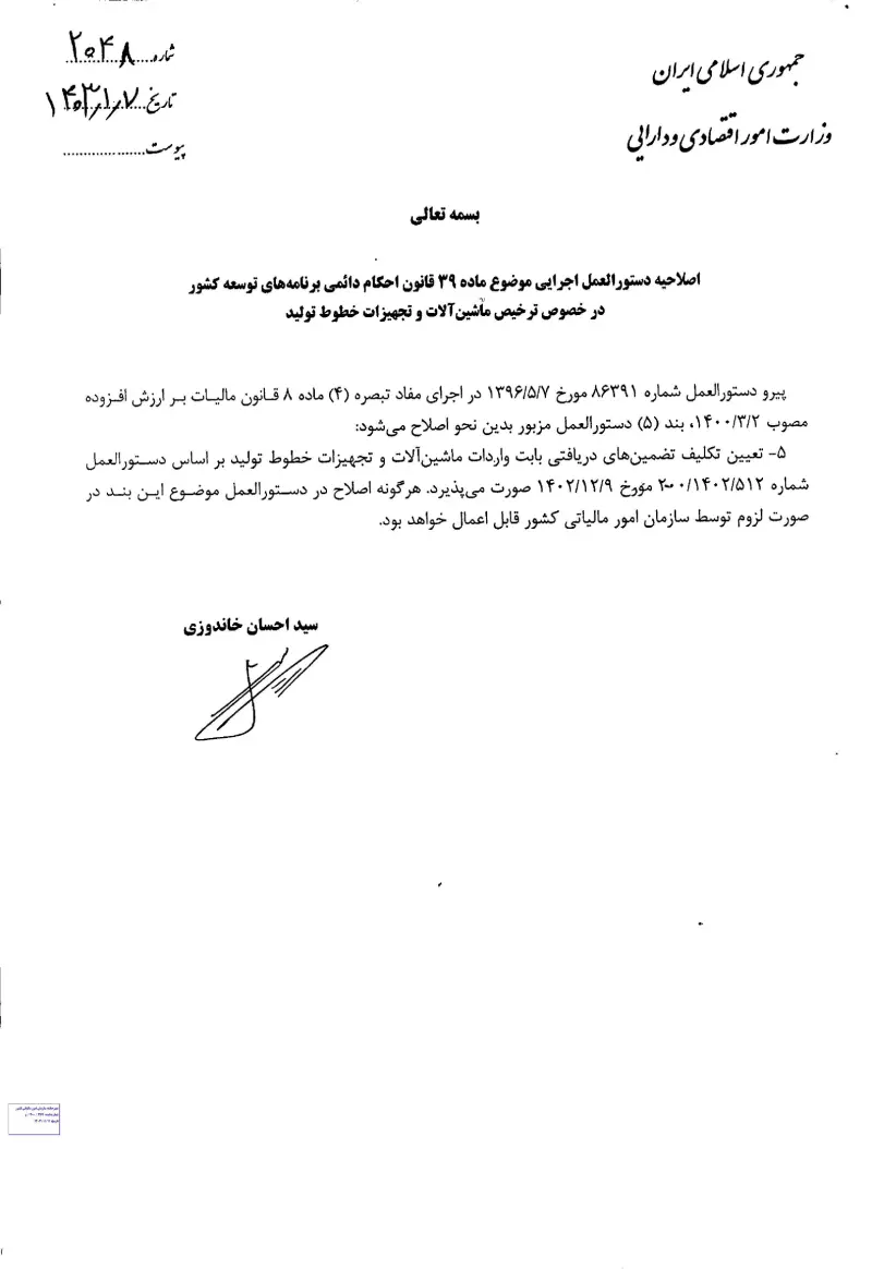 صفحهٔ اولِ پیوست: وزیر-2048.pdf
