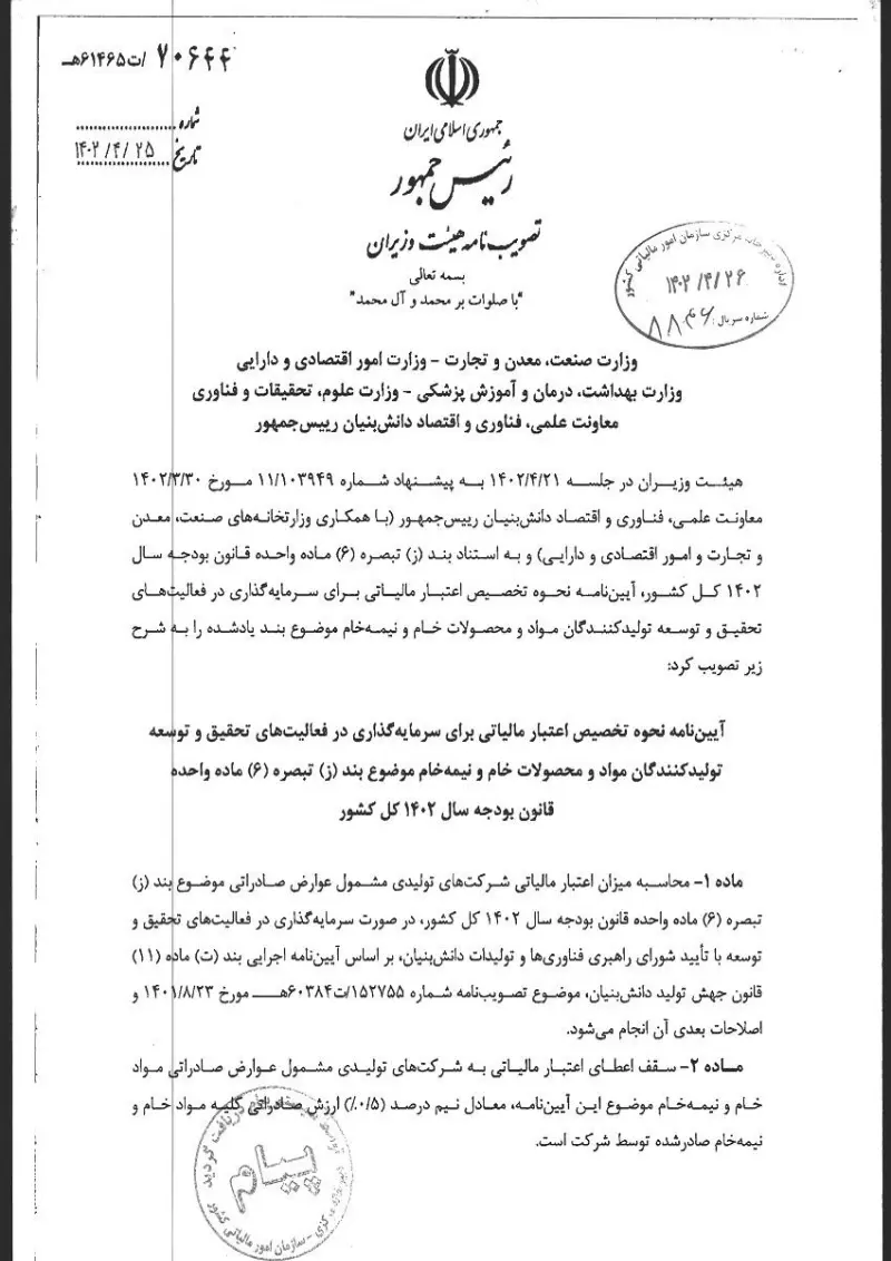 صفحهٔ اولِ پیوست: هیات وزیران- 70644.pdf