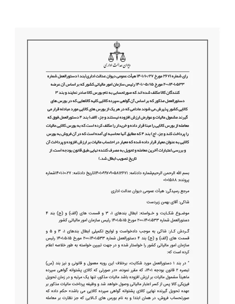 صفحهٔ اولِ پیوست: دادنامه- 12671.pdf