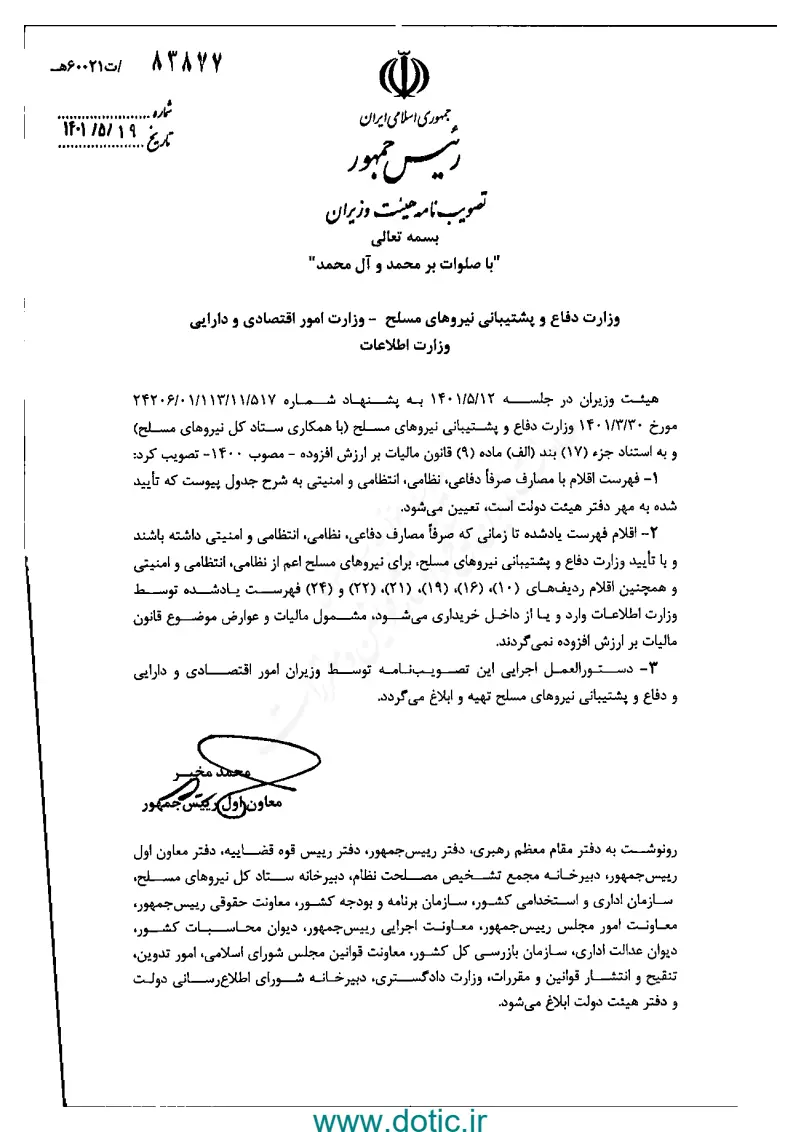 صفحهٔ اولِ پیوست: هیات وزیران- 83877.pdf