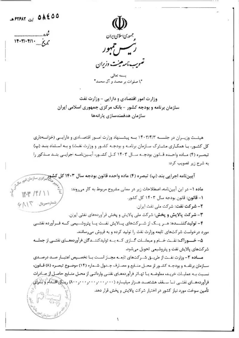 صفحهٔ اولِ پیوست: هـیات وزیران- 58455.pdf