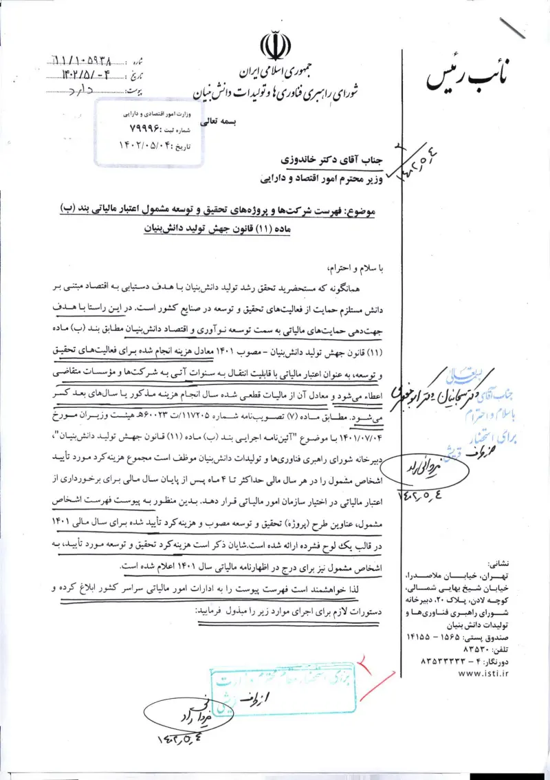 صفحهٔ اولِ پیوست: نامه-105938.pdf