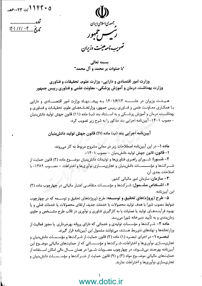صفحهٔ اولِ پیوست: هیات وزیران-117205.pdf