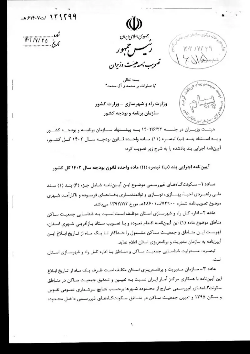 صفحهٔ اولِ پیوست: هیات وزیران-131299.pdf
