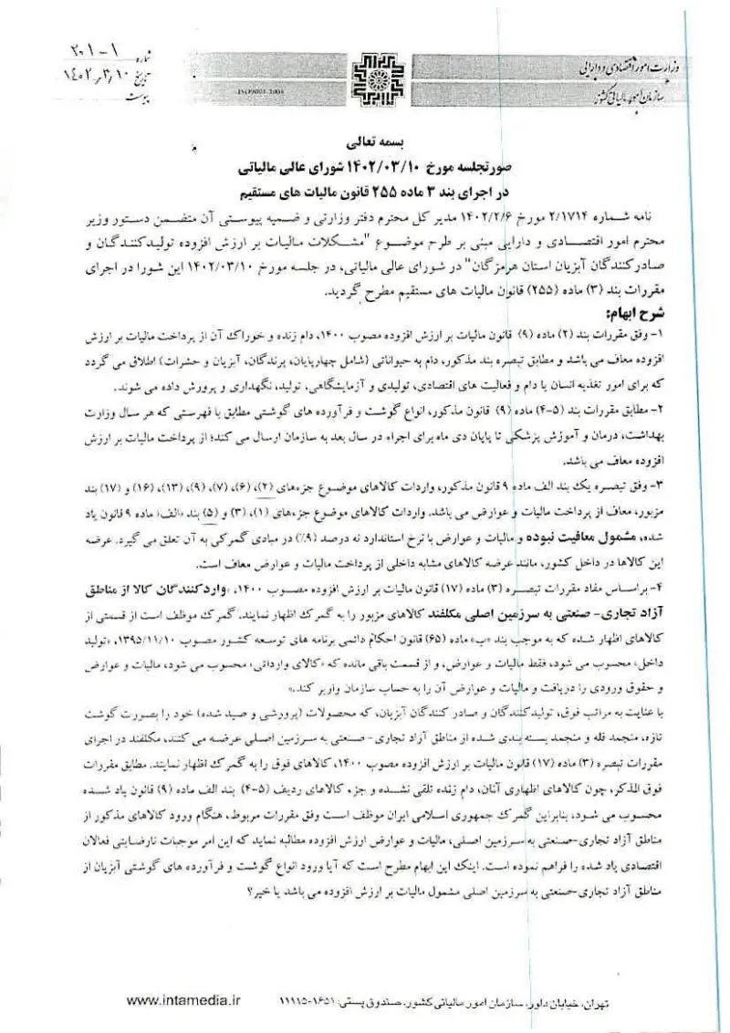 صفحهٔ اولِ پیوست: شورا-1-201.pdf