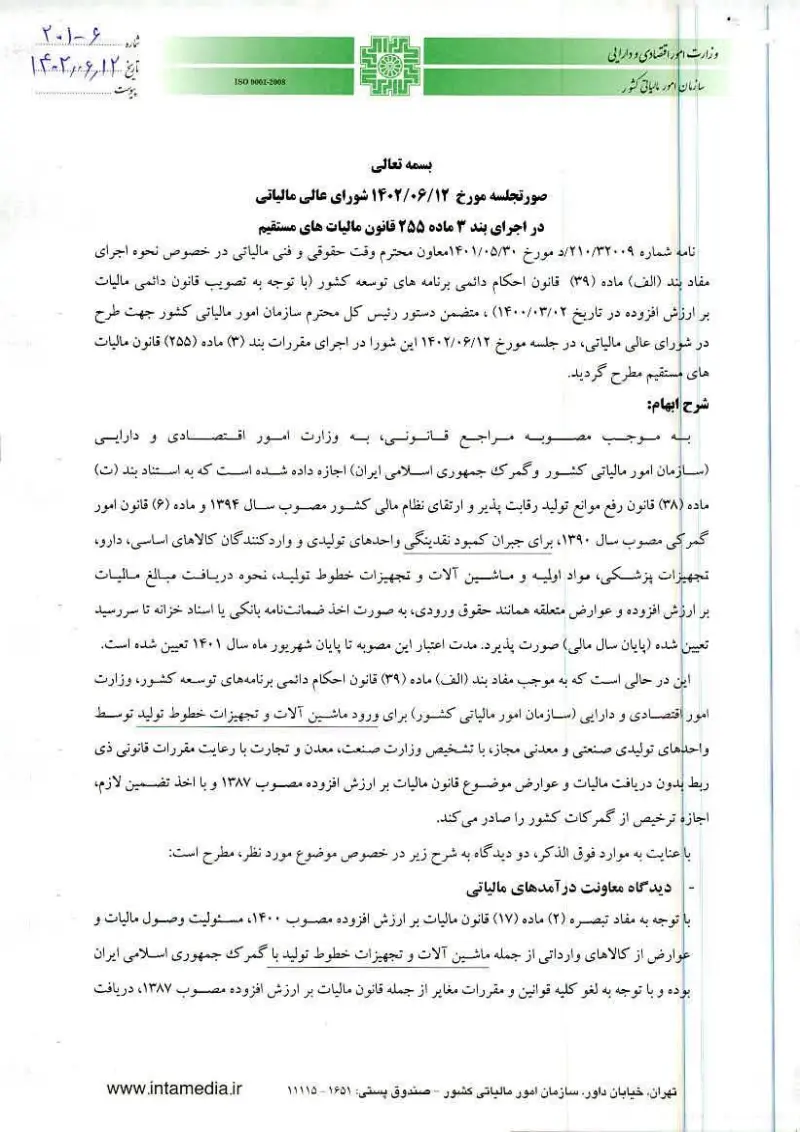 صفحهٔ اولِ پیوست: شورا-6-201.pdf