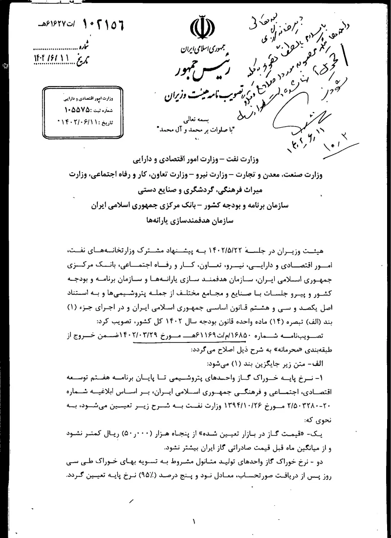 صفحهٔ اولِ پیوست: هیات وزیران-102156.pdf