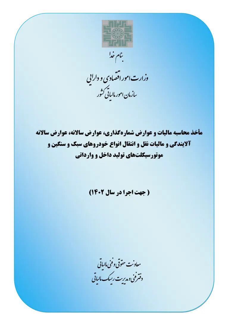 صفحهٔ اولِ پیوست: مأخذ محاسبه مالیات و عوارض شماره گذاري، عوارض سالانه و عوارض سالانه آلایندگی انواع خودروهاي سبک و سنگین تولید داخل.pdf