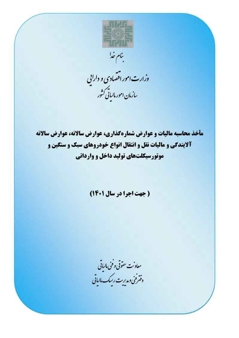 صفحهٔ اولِ پیوست: ﻣﺄﺧﺬ ﻣﺤﺎﺳﺒﻪ ﻣﺎﻟﯿﺎت و ﻋﻮارض ﺷﻤﺎرهﮔﺬاري، ﻋﻮارض ﺳﺎﻻﻧﻪ، ﻋﻮارض ﺳﺎﻻﻧﻪ آﻻﯾﻨﺪﮔﯽ و ﻣﺎﻟﯿﺎت ﻧﻘﻞ و اﻧﺘﻘﺎل اﻧﻮاع ﺧﻮدروﻫﺎي ﺳﺒﮏ و ﺳﻨﮕﯿﻦ و ﻣﻮﺗﻮرﺳﯿﮑﻠﺖﻫﺎي ﺗﻮﻟﯿﺪ داﺧﻞ و.pdf