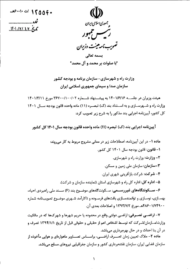 صفحهٔ اولِ پیوست: هیات وزیران-125540.pdf