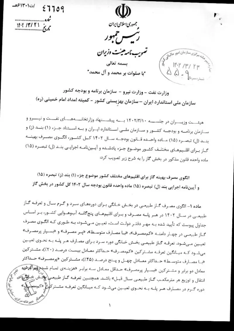 صفحهٔ اولِ پیوست: هـیات وزیران- 46659.pdf