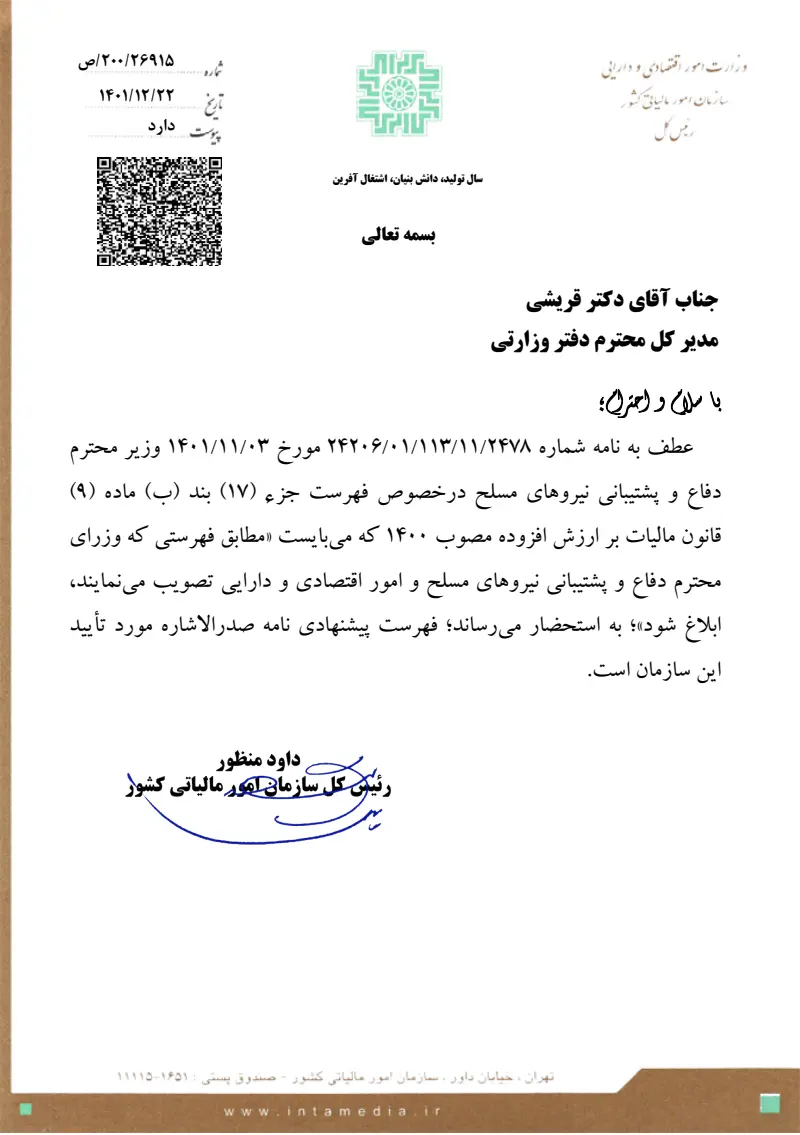 صفحهٔ اولِ پیوست: نامه-2661.pdf