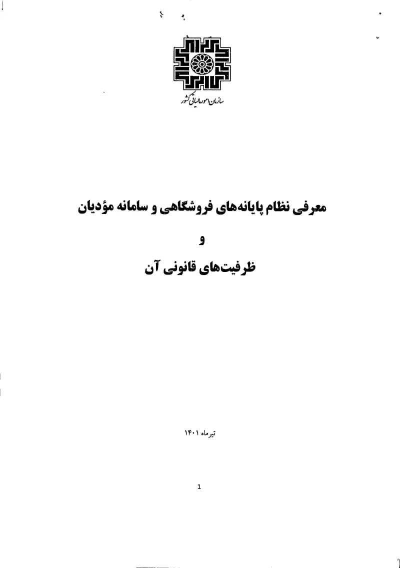 صفحهٔ اولِ پیوست: معرفی نظام پایانه های فروشگاهی و سامانه مؤدیان و ظرفیت های قانونی آن.pdf