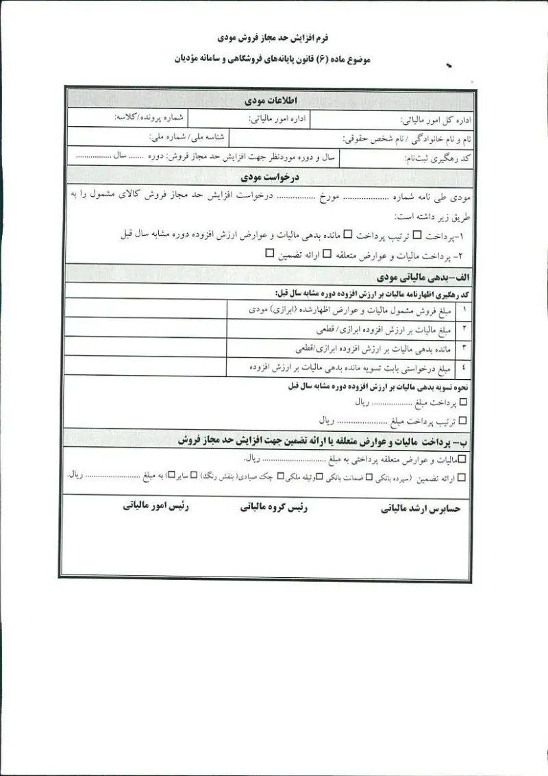 صفحهٔ اولِ پیوست: جدول فرم موضوع ماده 6 قانون پایانه های فروشگاهی و سامانه مودیان.pdf