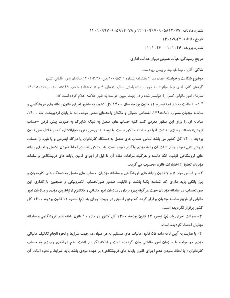 صفحهٔ اولِ پیوست: دادنامه- 12077.pdf