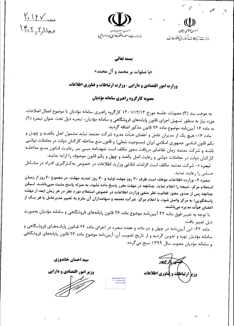 صفحهٔ اولِ پیوست: وزیر- 20167.pdf