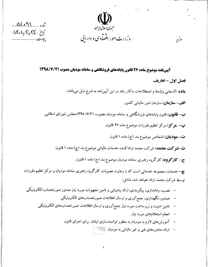 صفحهٔ اولِ پیوست: وزیر- 51091.pdf
