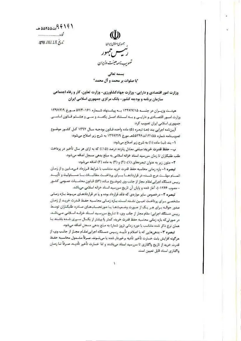 صفحهٔ اولِ پیوست: هیات وزیران-94141.pdf