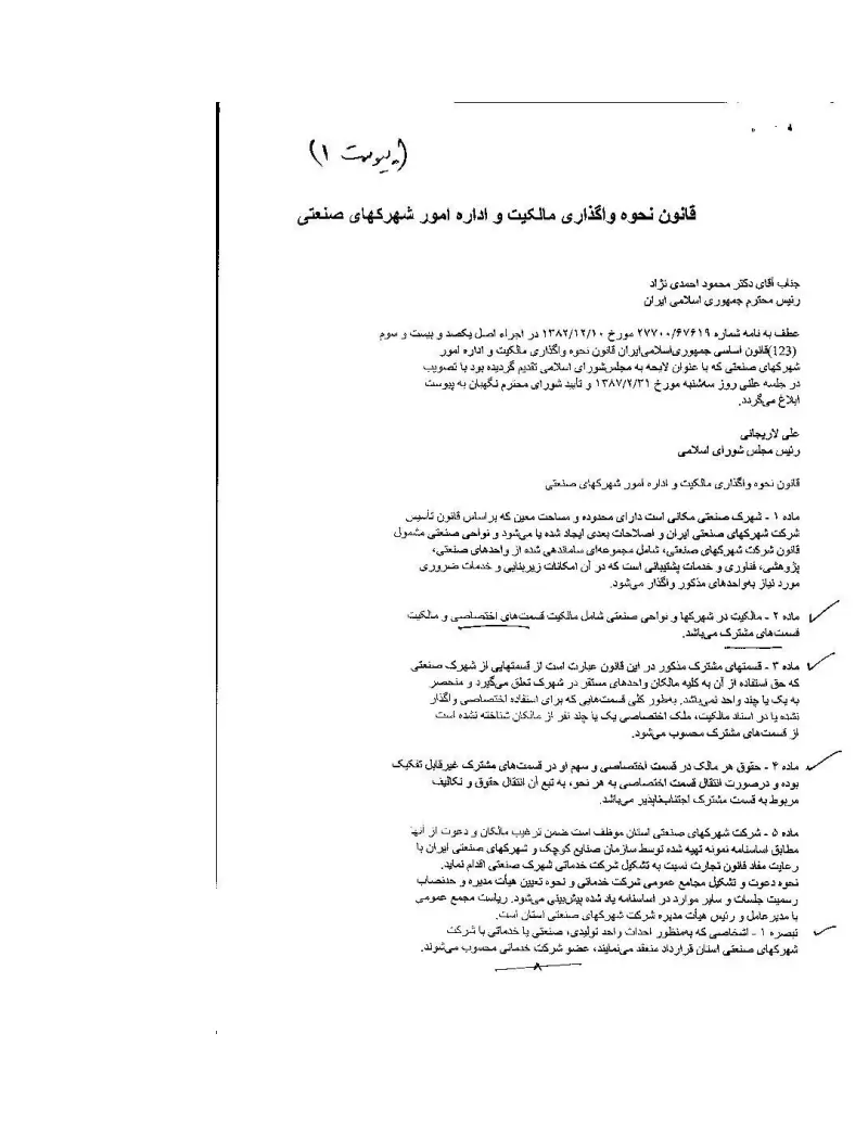 صفحهٔ اولِ پیوست: قانون نحوه واگذاری مالکیت و اداره امور شهرک های صنعتی.pdf