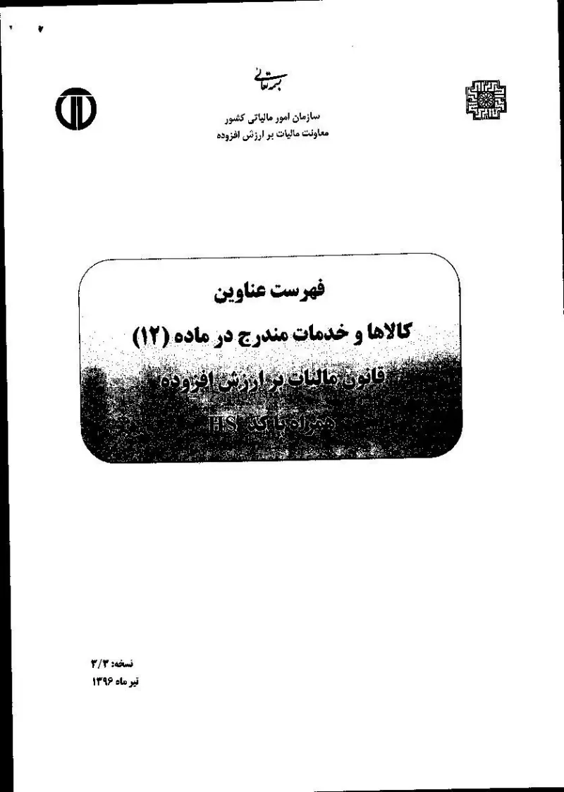 صفحهٔ اولِ پیوست: فهرست عناوین کالاها و خدمات مندرج در ماده 12 قانون مالیات بر ارزش افزوده همراه با کد اچ اس.pdf