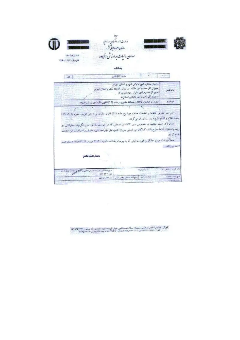 صفحهٔ اولِ پیوست: فهرست عناوین کالاها و خدمات مندرج در ماده 12 قانون مالیات بر ارزش افزوده همراه با کد اچ اس.pdf
