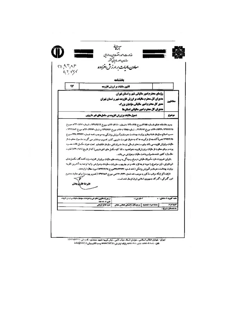 صفحهٔ اولِ پیوست: سازمان-83-93-260.pdf