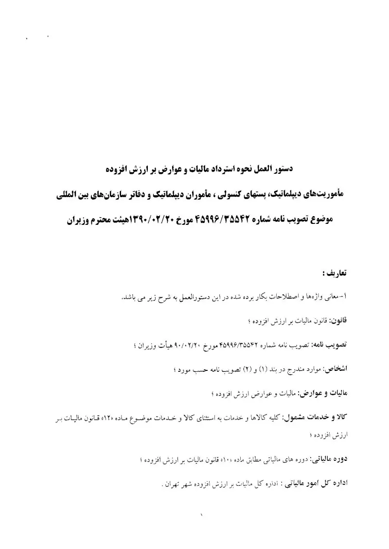 صفحهٔ اولِ پیوست: هیات وزیران-35542.pdf