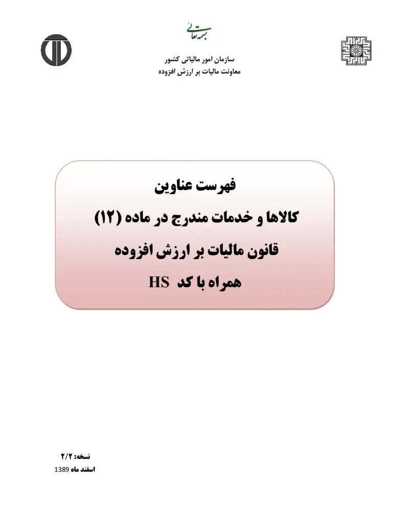 صفحهٔ اولِ پیوست: فهرست عناوین کالاها و خدمات مندرج در ماده 12 قانون مالیات بر ارزش افزوده همراه با کد اچ اس.pdf