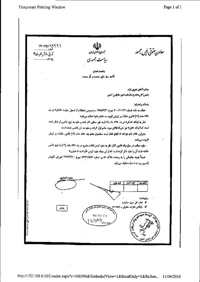صفحهٔ اولِ پیوست: نظریه معاونت حقوقی ریاست جمهوری-17075.pdf
