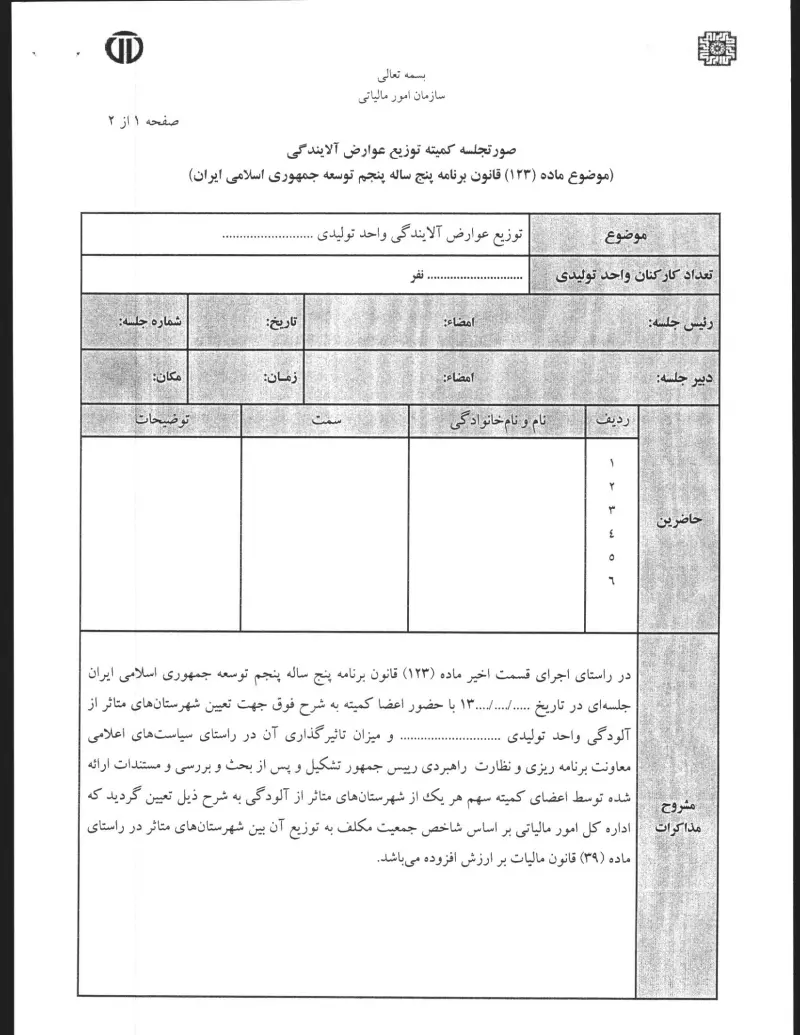 صفحهٔ اولِ پیوست: جدول صورتجلسه کمیته توزیع عوارض آلایندگی.pdf