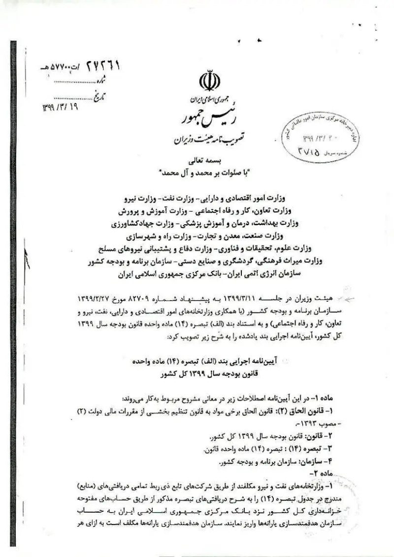 صفحهٔ اولِ پیوست: هیات وزیران- 57700.pdf