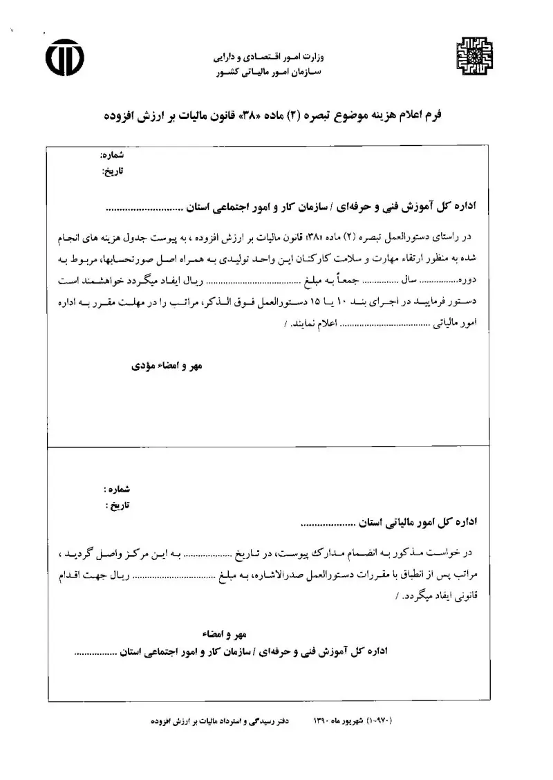 صفحهٔ اولِ پیوست: جدول فرم اعلام هزینه موضوع تبصره 2 ماده 38 قانون مالیات بر ارزش افزوده.pdf