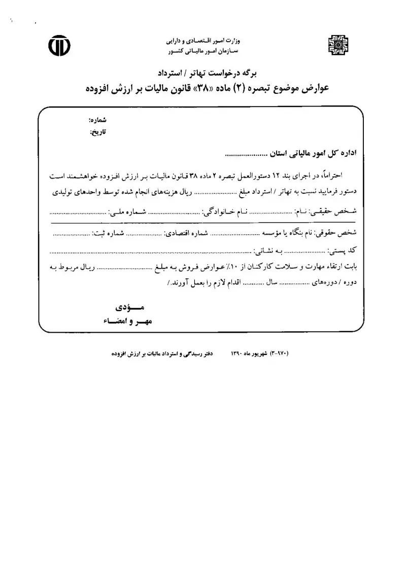 صفحهٔ اولِ پیوست: جدول فرم درخواست تهاتر استرداد عوارض موضوع تبصره 2 ماده 38 قانون مالیات بر ارزش افزوده.pdf