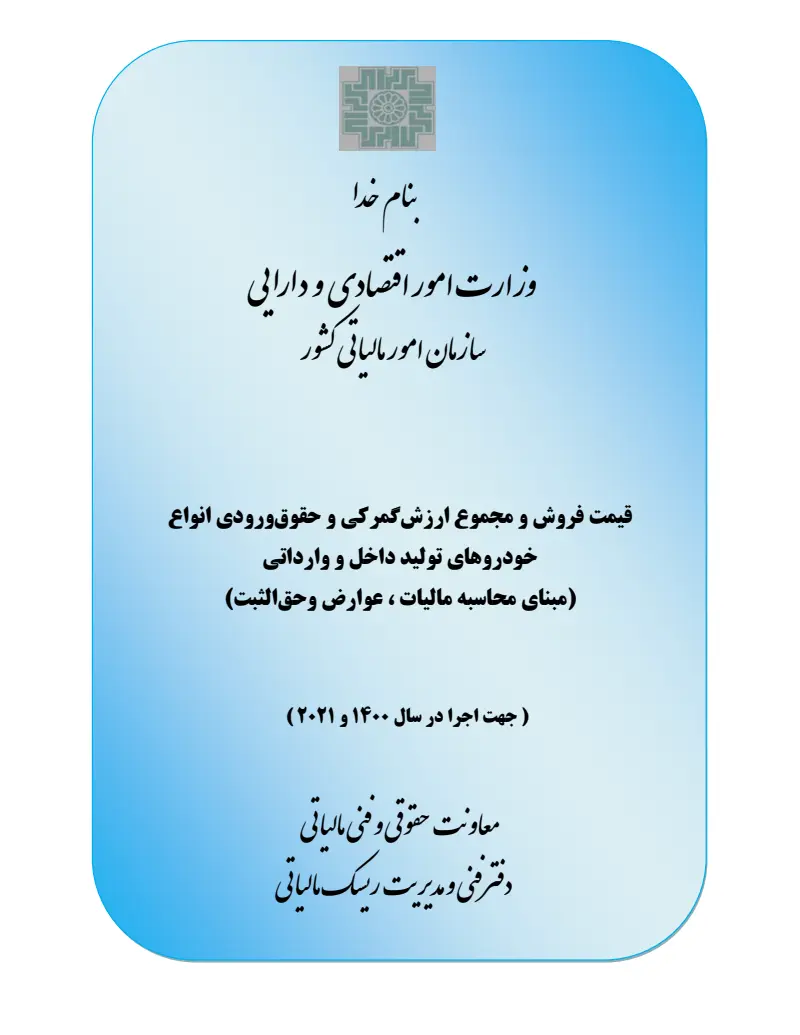 صفحهٔ اولِ پیوست: قیمت فروش و مجموع ارزش گمرکی و حقوق ورودی انواع خودروهای تولید داخل و وارداتی (سال 1400).pdf