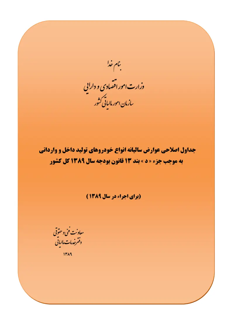 صفحهٔ اولِ پیوست: جداول اصلاحی عوارض سالیانه انواع خودروهای تولید داخل و وارداتی به موجب جز د بند 13 قانون بودجه سال 1389.pdf