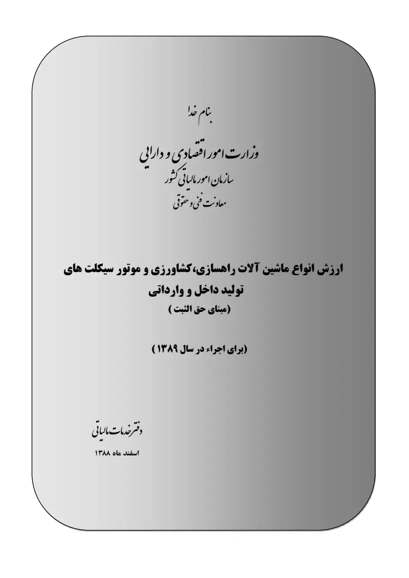 صفحهٔ اولِ پیوست: ارزش انواع ماشین آلات راهسازی، کشاورزی و موتورسیکلت های تولید داخل و وارداتی.pdf