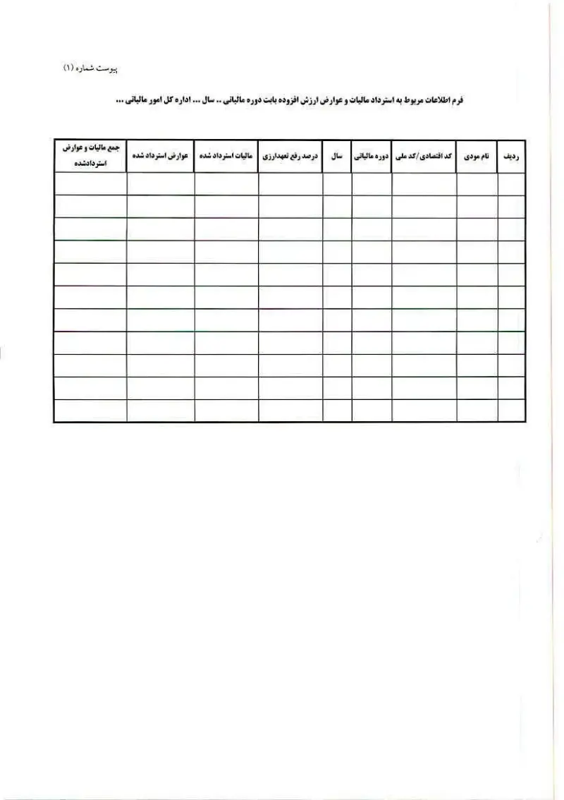 صفحهٔ اولِ پیوست: جدول فرم اطلاعات مربوط به استرداد مالیات و عوارض ارزش افزوده.pdf