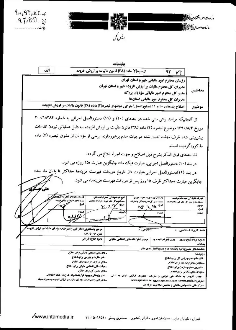 صفحهٔ اولِ پیوست: دستورالعمل رسیدگی و استرداد مالیات و عوارض مودیان نظام مالیات بر ارزش افزوده.pdf
