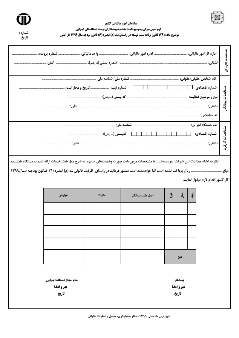 صفحهٔ اولِ پیوست: فرم تعیین میزان وجوه پرداخت نشده به پیمانکاران توسط دستگاه های اجرایی.pdf